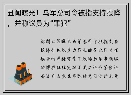 丑闻曝光！乌军总司令被指支持投降，并称议员为“罪犯”