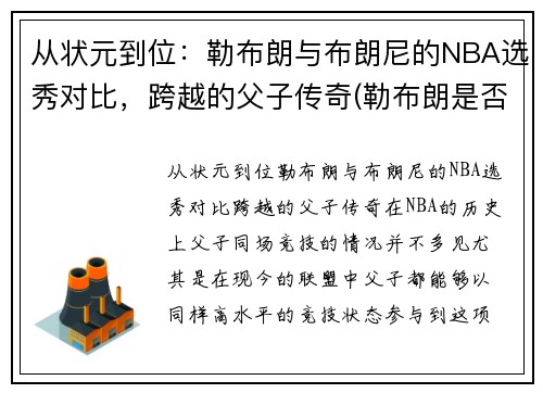 从状元到位：勒布朗与布朗尼的NBA选秀对比，跨越的父子传奇(勒布朗是否被高估)