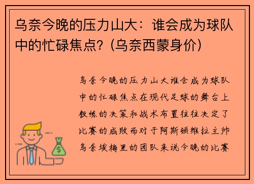 乌奈今晚的压力山大：谁会成为球队中的忙碌焦点？(乌奈西蒙身价)