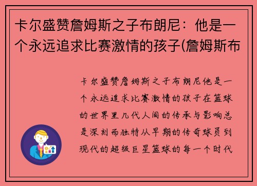 卡尔盛赞詹姆斯之子布朗尼：他是一个永远追求比赛激情的孩子(詹姆斯布郎)