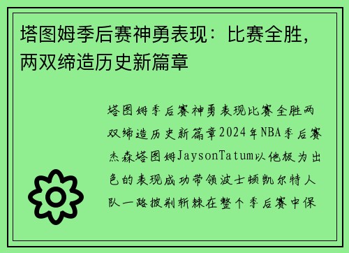 塔图姆季后赛神勇表现：比赛全胜，两双缔造历史新篇章