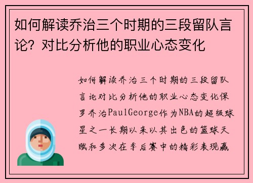 如何解读乔治三个时期的三段留队言论？对比分析他的职业心态变化