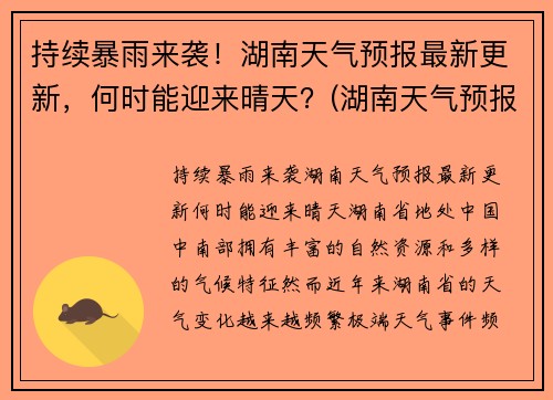 持续暴雨来袭！湖南天气预报最新更新，何时能迎来晴天？(湖南天气预报未来一周天气预报)