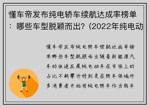 懂车帝发布纯电轿车续航达成率榜单：哪些车型脱颖而出？(2022年纯电动汽车续航里程)