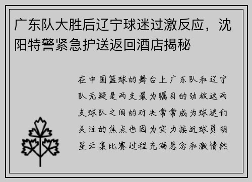 广东队大胜后辽宁球迷过激反应，沈阳特警紧急护送返回酒店揭秘