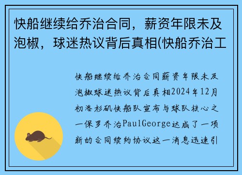 快船继续给乔治合同，薪资年限未及泡椒，球迷热议背后真相(快船乔治工资)