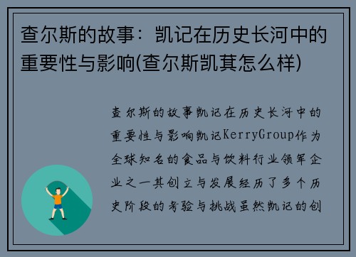 查尔斯的故事：凯记在历史长河中的重要性与影响(查尔斯凯萁怎么样)