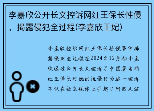 李嘉欣公开长文控诉网红王保长性侵，揭露侵犯全过程(李嘉欣王妃)