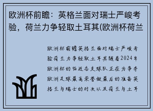 欧洲杯前瞻：英格兰面对瑞士严峻考验，荷兰力争轻取土耳其(欧洲杯荷兰和英格兰)