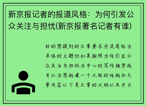 新京报记者的报道风格：为何引发公众关注与担忧(新京报著名记者有谁)