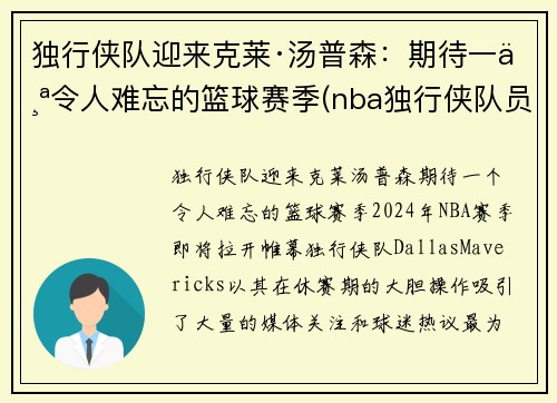 独行侠队迎来克莱·汤普森：期待一个令人难忘的篮球赛季(nba独行侠队员名单)