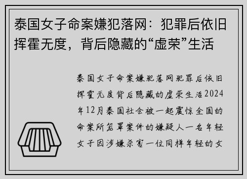 泰国女子命案嫌犯落网：犯罪后依旧挥霍无度，背后隐藏的“虚荣”生活