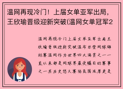 温网再现冷门！上届女单亚军出局，王欣瑜晋级迎新突破(温网女单冠军2020)