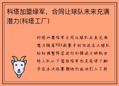 科塔加盟绿军，合同让球队未来充满潜力(科塔工厂)