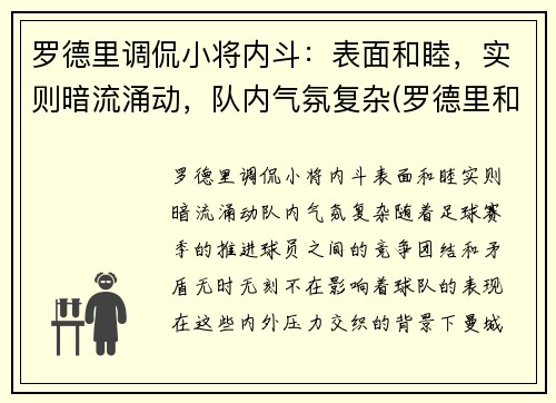 罗德里调侃小将内斗：表面和睦，实则暗流涌动，队内气氛复杂(罗德里和罗德里戈)