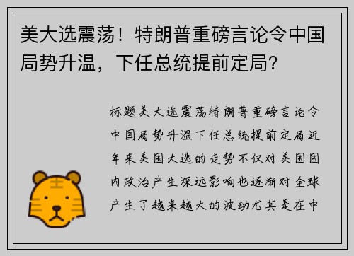 美大选震荡！特朗普重磅言论令中国局势升温，下任总统提前定局？