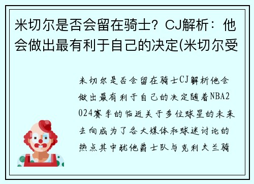 米切尔是否会留在骑士？CJ解析：他会做出最有利于自己的决定(米切尔受过什么伤)