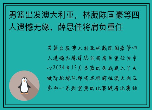 男篮出发澳大利亚，林葳陈国豪等四人遗憾无缘，薛思佳将肩负重任