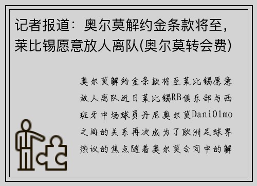 记者报道：奥尔莫解约金条款将至，莱比锡愿意放人离队(奥尔莫转会费)