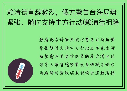 赖清德言辞激烈，俄方警告台海局势紧张，随时支持中方行动(赖清德祖籍是哪里的)