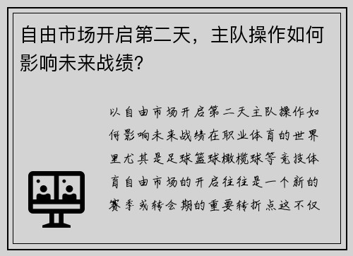 自由市场开启第二天，主队操作如何影响未来战绩？