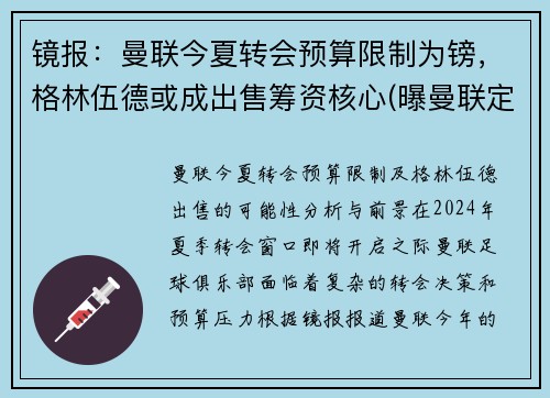 镜报：曼联今夏转会预算限制为镑，格林伍德或成出售筹资核心(曝曼联定5人名单接管转会大权 格雷泽对转会不满)