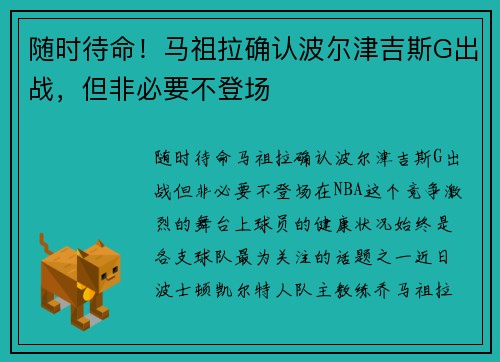 随时待命！马祖拉确认波尔津吉斯G出战，但非必要不登场