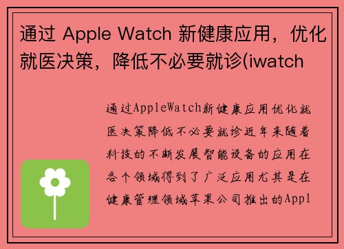 通过 Apple Watch 新健康应用，优化就医决策，降低不必要就诊(iwatch 健康)