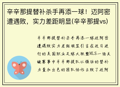 辛辛那提替补杀手再添一球！迈阿密遭遇败，实力差距明显(辛辛那提vs)