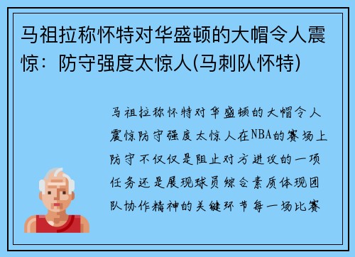 马祖拉称怀特对华盛顿的大帽令人震惊：防守强度太惊人(马刺队怀特)