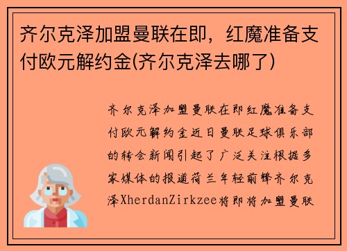 齐尔克泽加盟曼联在即，红魔准备支付欧元解约金(齐尔克泽去哪了)