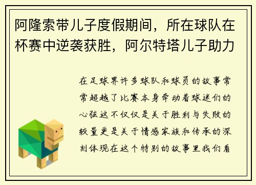 阿隆索带儿子度假期间,所在球队在杯赛中逆袭获胜,阿尔特塔儿子助力球队表现抢眼