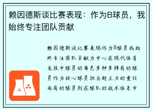 赖因德斯谈比赛表现:作为B球员,我始终专注团队贡献