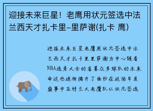 迎接未来巨星!老鹰用状元签选中法兰西天才扎卡里-里萨谢(扎卡 鹰)