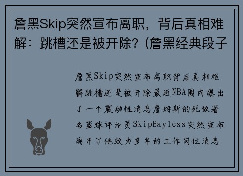 詹黑Skip突然宣布离职,背后真相难解:跳槽还是被开除?(詹黑经典段子)