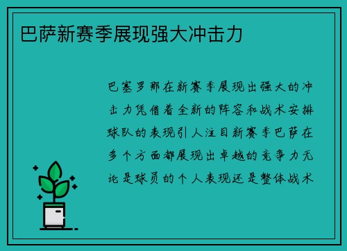 巴萨新赛季展现强大冲击力