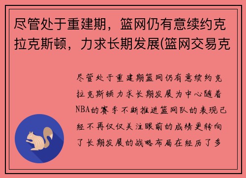 尽管处于重建期，篮网仍有意续约克拉克斯顿，力求长期发展(篮网交易克拉克斯顿)