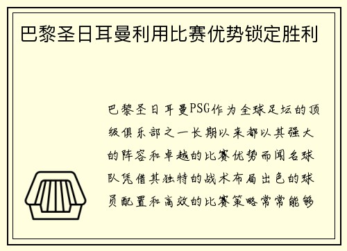 巴黎圣日耳曼利用比赛优势锁定胜利