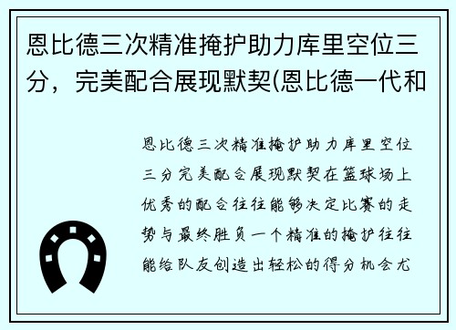 恩比德三次精准掩护助力库里空位三分，完美配合展现默契(恩比德一代和库里7)