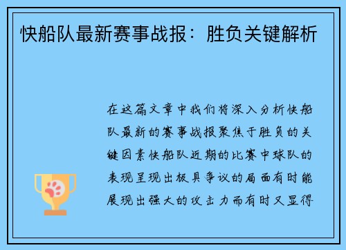 快船队最新赛事战报：胜负关键解析