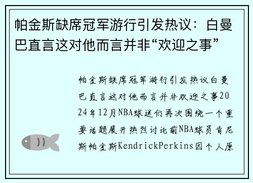 帕金斯缺席冠军游行引发热议：白曼巴直言这对他而言并非“欢迎之事”