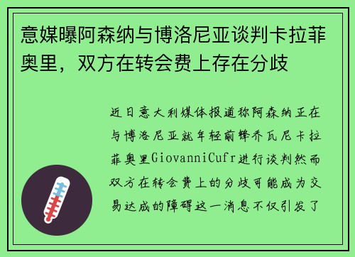 意媒曝阿森纳与博洛尼亚谈判卡拉菲奥里，双方在转会费上存在分歧