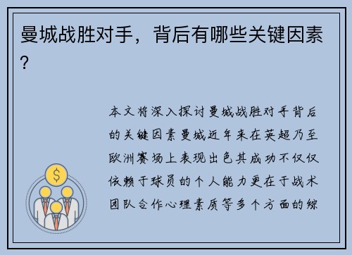 曼城战胜对手，背后有哪些关键因素？