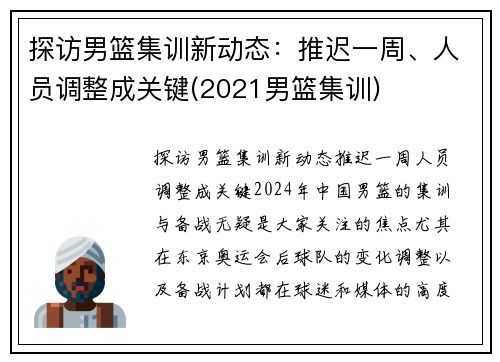 探访男篮集训新动态：推迟一周、人员调整成关键(2021男篮集训)