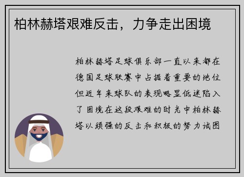 柏林赫塔艰难反击，力争走出困境