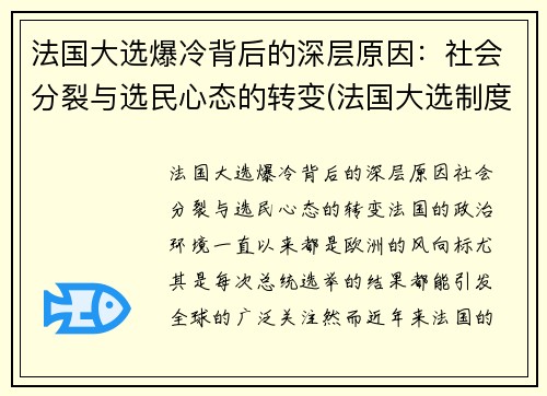 法国大选爆冷背后的深层原因：社会分裂与选民心态的转变(法国大选制度)