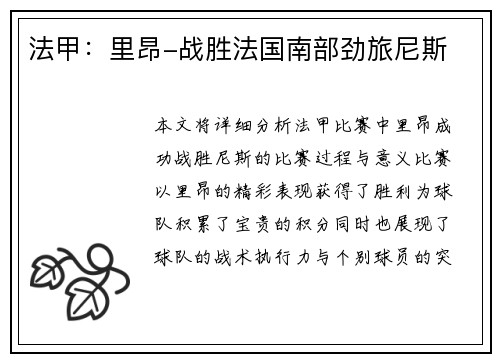 法甲：里昂-战胜法国南部劲旅尼斯