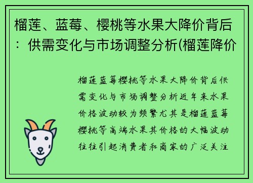 榴莲、蓝莓、樱桃等水果大降价背后：供需变化与市场调整分析(榴莲降价原因)