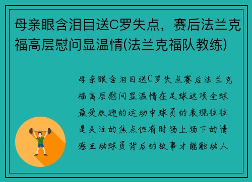 母亲眼含泪目送C罗失点，赛后法兰克福高层慰问显温情(法兰克福队教练)