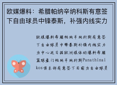 欧媒爆料：希腊帕纳辛纳科斯有意签下自由球员中锋泰斯，补强内线实力